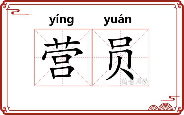 营员 营员