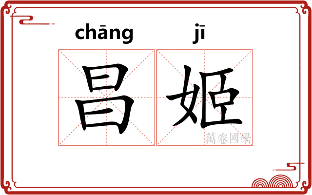 昌姬