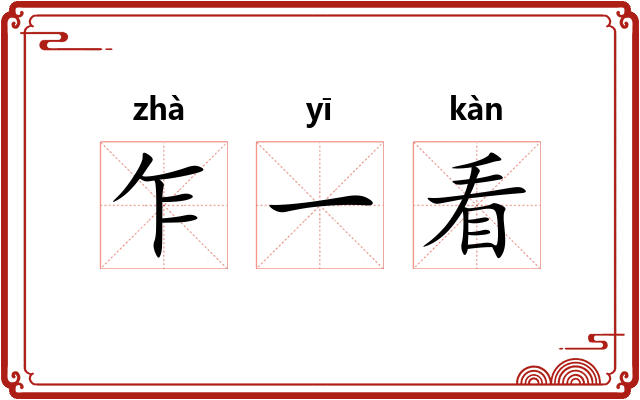 乍一看