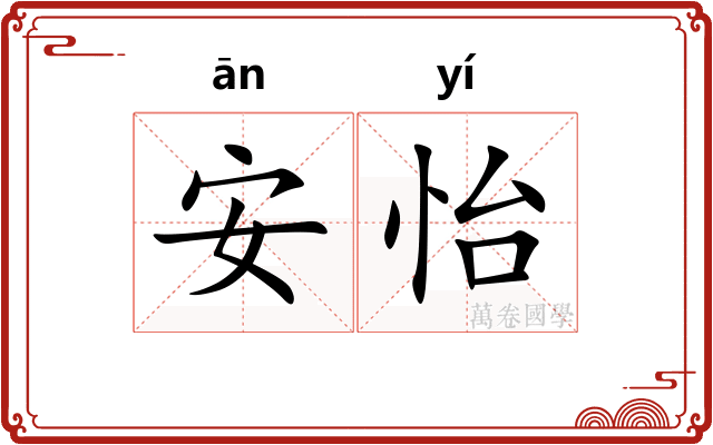 安怡