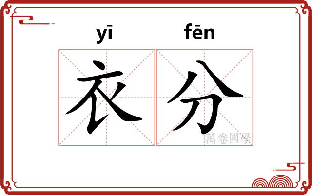 衣分