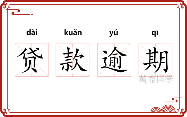 贷款逾期