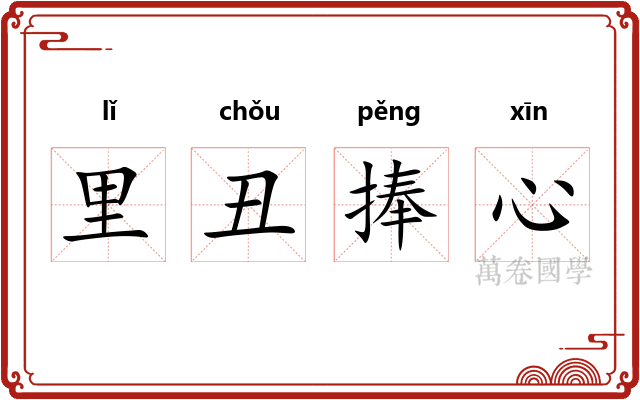 里丑捧心