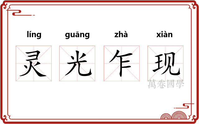 灵光乍现 灵光乍现