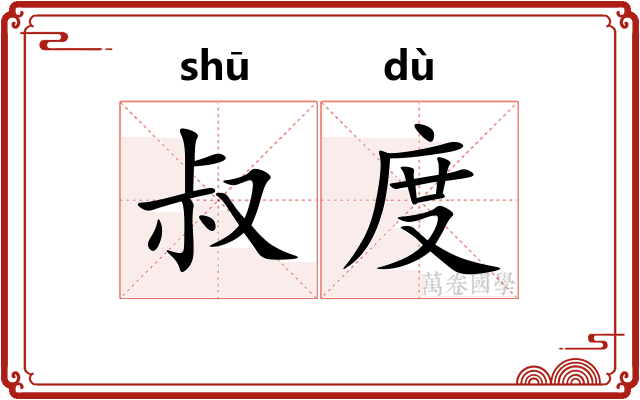 叔度 叔度