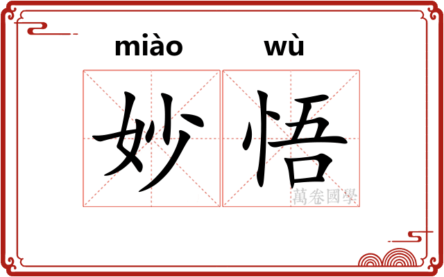 妙悟