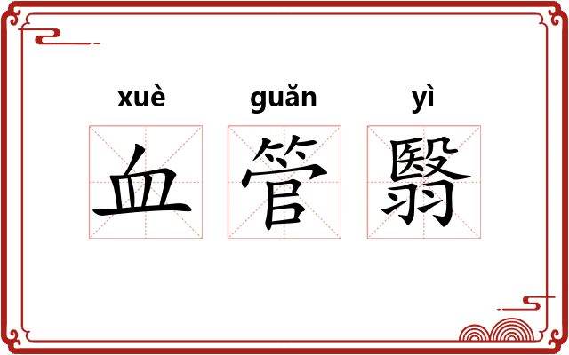 血管翳 血管翳