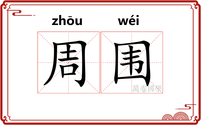 周围