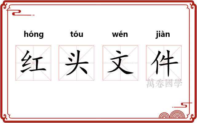 红头文件