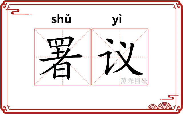 署议