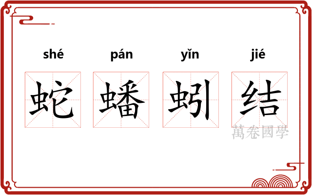 蛇蟠蚓结
