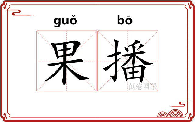 果播