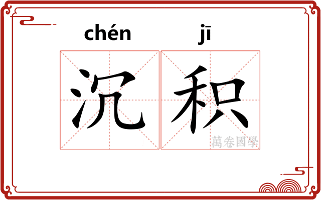 沉积