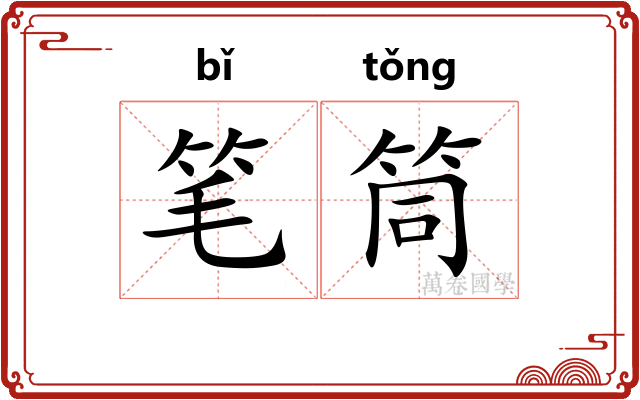 笔筒