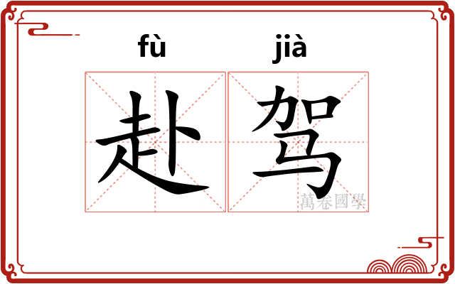 赴驾
