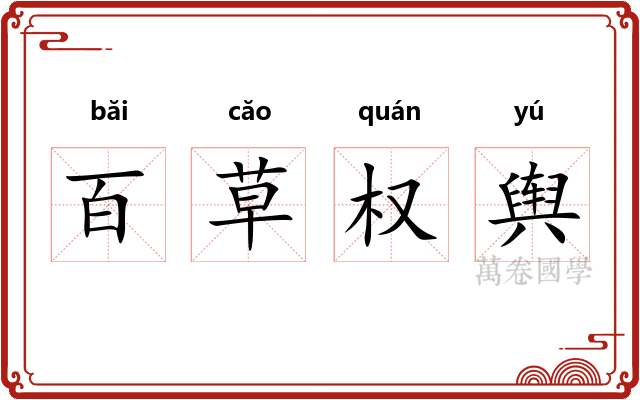 百草权舆