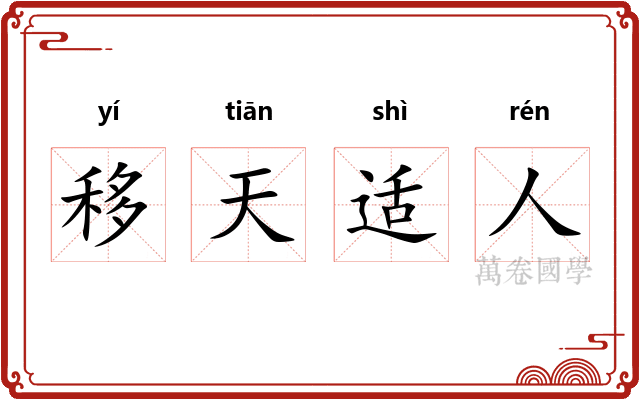移天适人