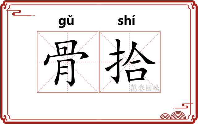 骨拾