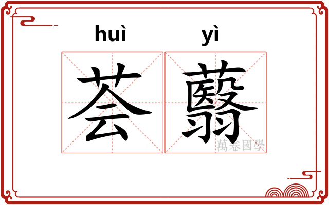荟蘙