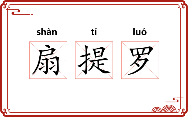 扇提罗 扇提罗