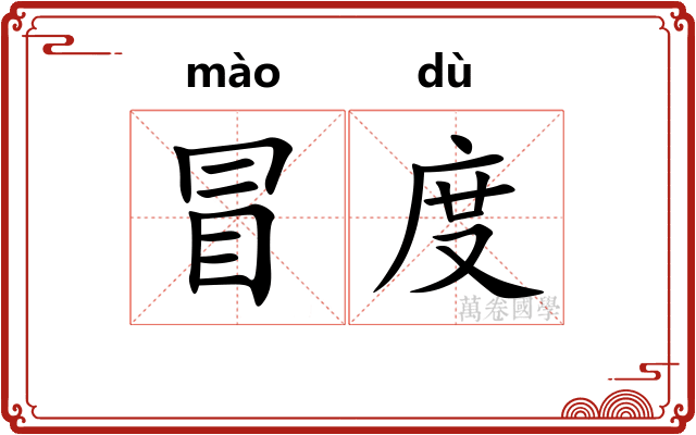 冒度