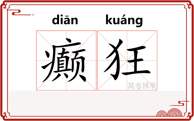 癫狂