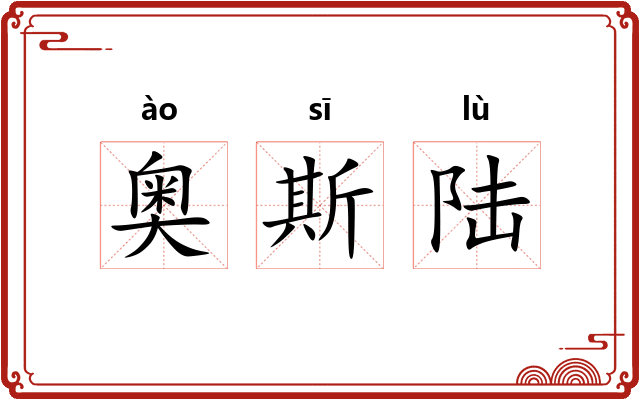 奥斯陆 奥斯陆