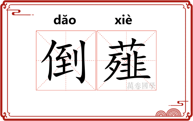 倒薤