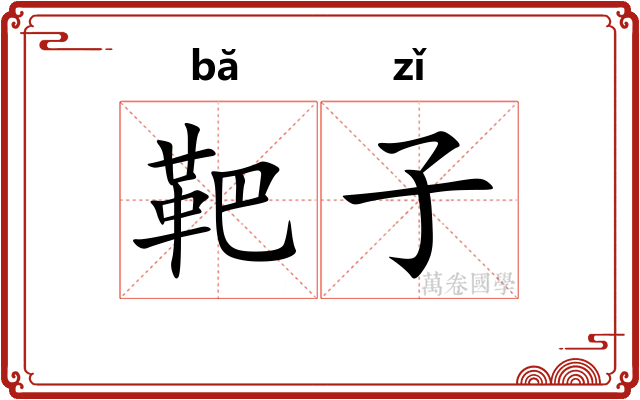 靶子