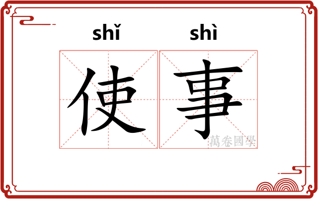使事