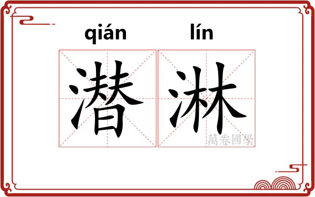 潜淋