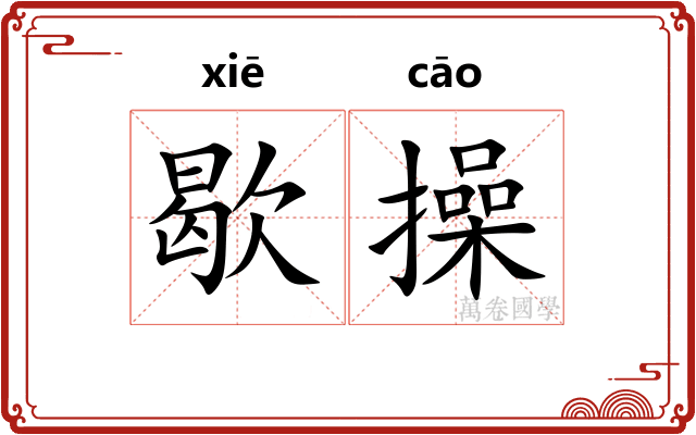 歇操