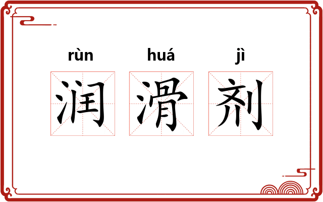 润滑剂