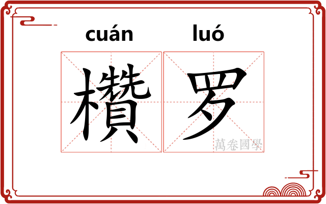 欑罗 欑罗
