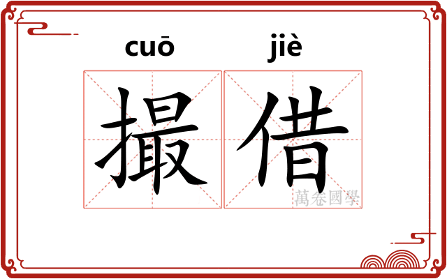 撮借
