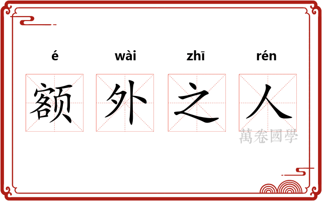 额外之人