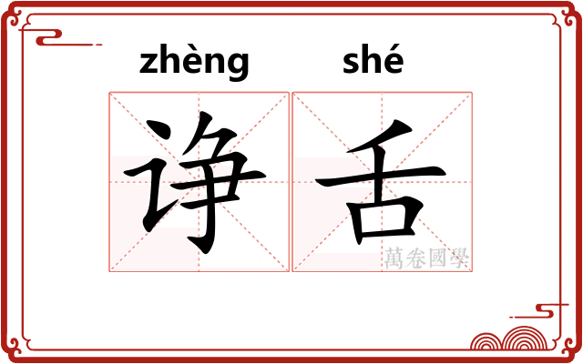 诤舌