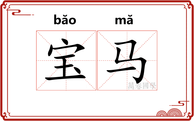 宝马 宝马
