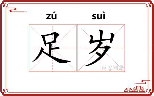 足岁 足岁