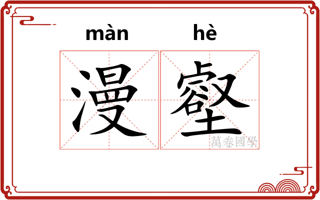 漫壑