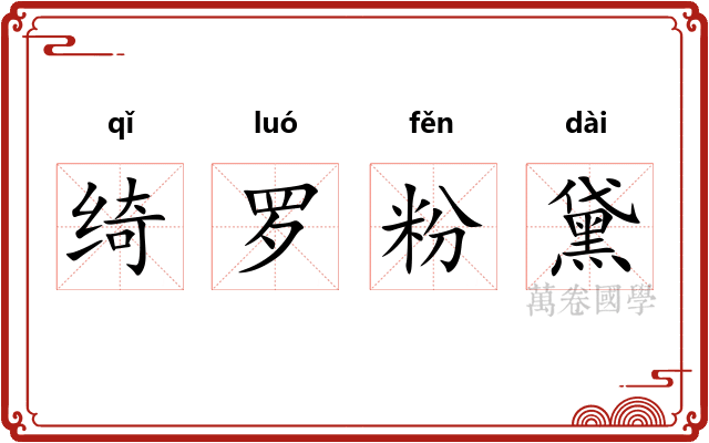 绮罗粉黛