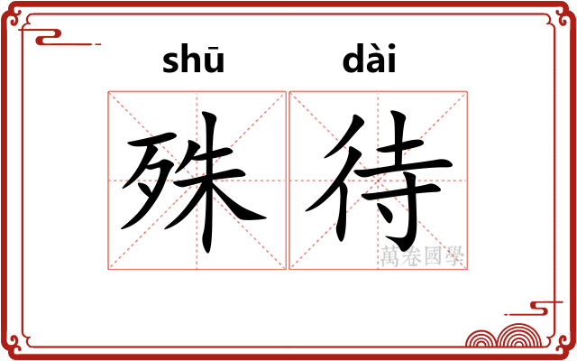 殊待