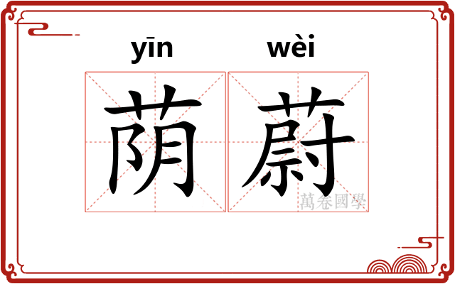 荫蔚
