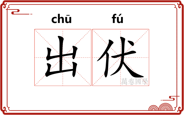 出伏