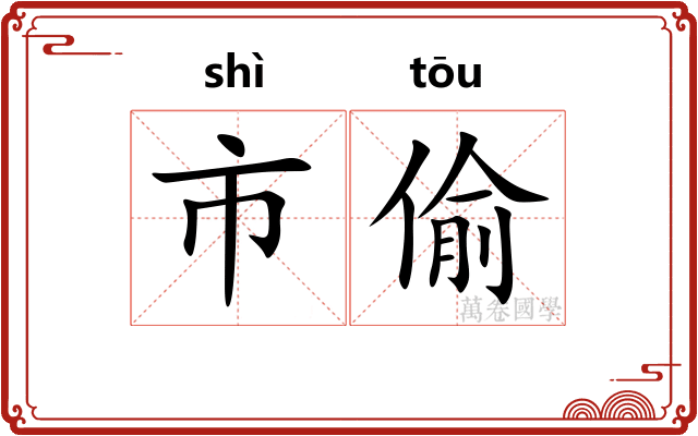 市偷