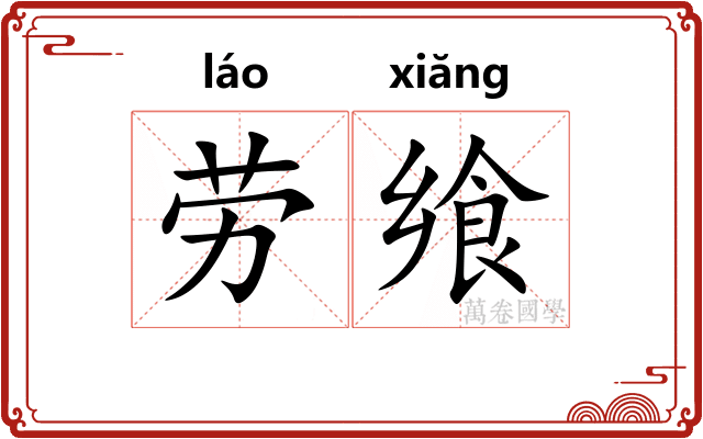 劳飨