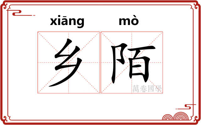 乡陌