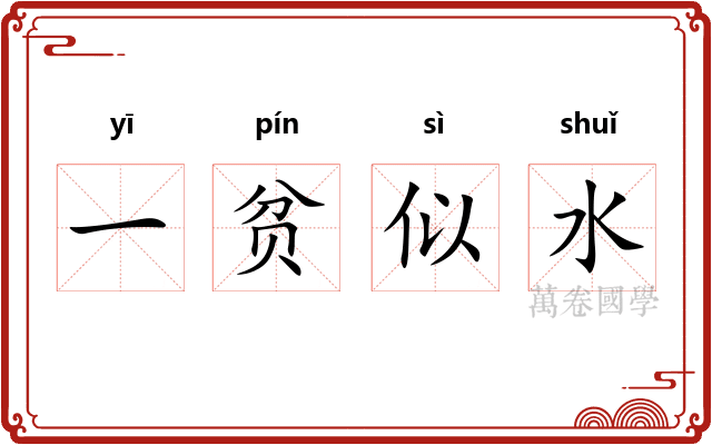 一贫似水