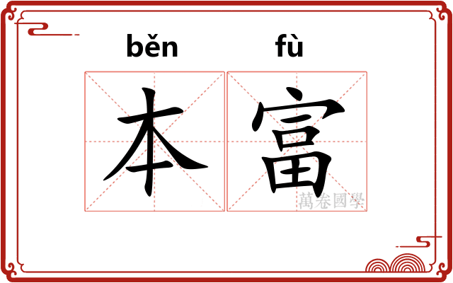本富