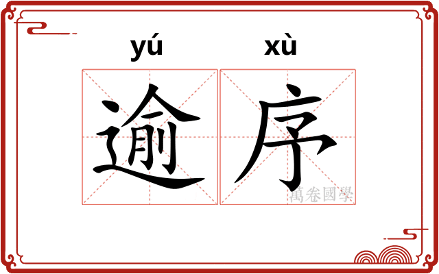 逾序